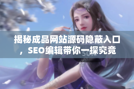 揭秘成品网站源码隐蔽入口，SEO编辑带你一探究竟