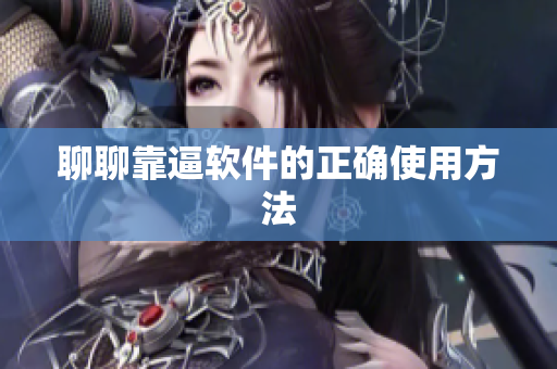 聊聊靠逼软件的正确使用方法