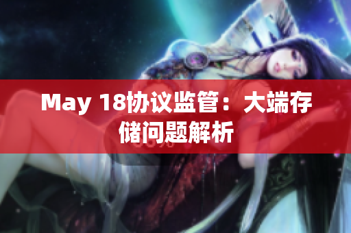 May 18协议监管：大端存储问题解析