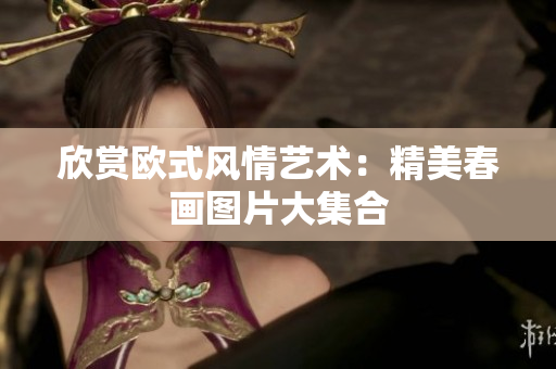 欣赏欧式风情艺术：精美春画图片大集合