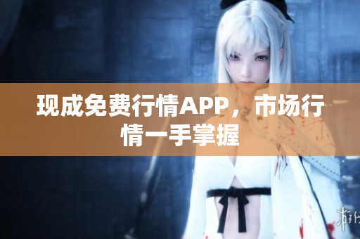 现成免费行情APP，市场行情一手掌握
