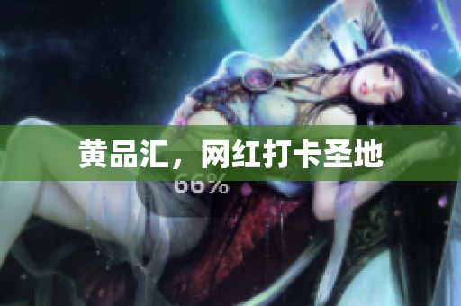 黄品汇，网红打卡圣地