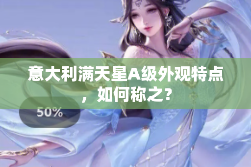 意大利满天星A级外观特点，如何称之？