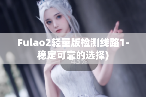 Fulao2轻量版检测线路1-稳定可靠的选择)