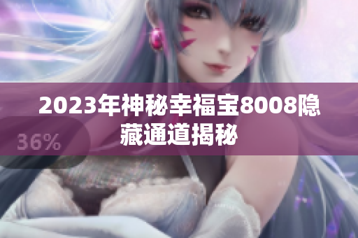 2023年神秘幸福宝8008隐藏通道揭秘