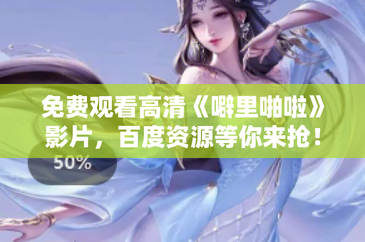 免费观看高清《噼里啪啦》影片，百度资源等你来抢！