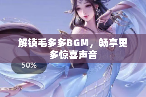 解锁毛多多BGM，畅享更多惊喜声音