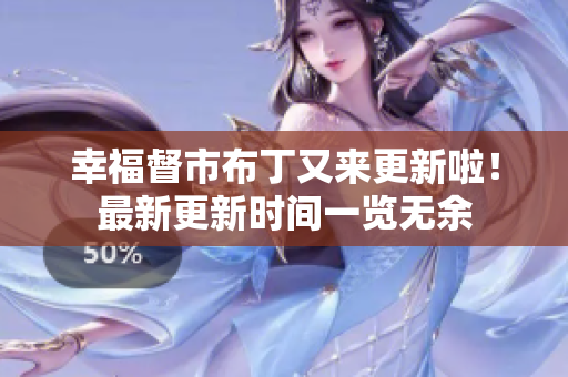 幸福督市布丁又来更新啦！最新更新时间一览无余