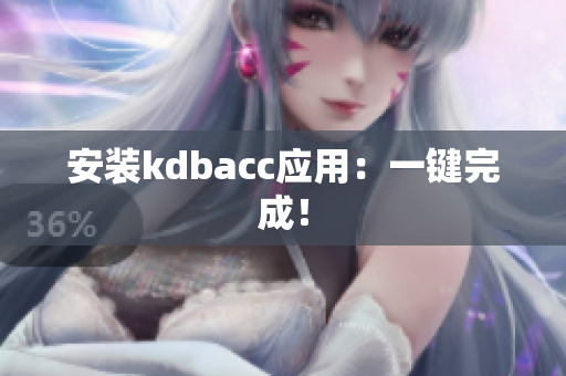 安装kdbacc应用：一键完成！