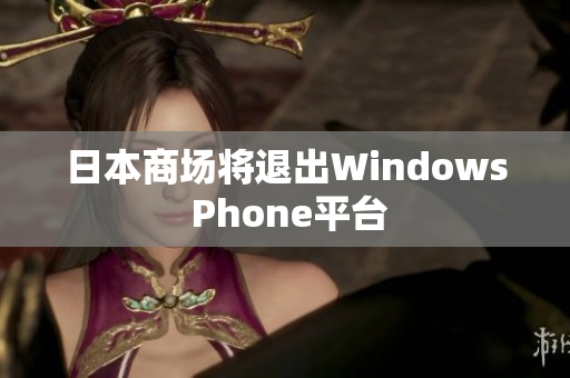 日本商场将退出Windows Phone平台