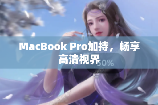 MacBook Pro加持，畅享高清视界