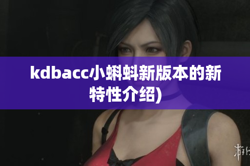 kdbacc小蝌蚪新版本的新特性介绍)