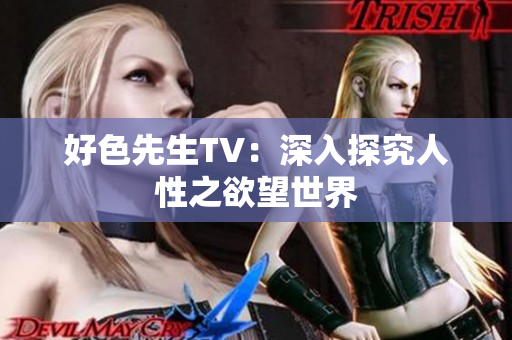 好色先生TV：深入探究人性之欲望世界