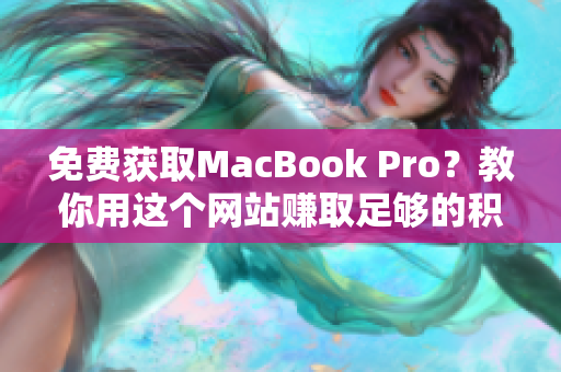 免费获取MacBook Pro？教你用这个网站赚取足够的积分
