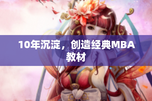 10年沉淀，创造经典MBA教材