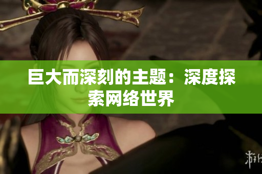 巨大而深刻的主题：深度探索网络世界