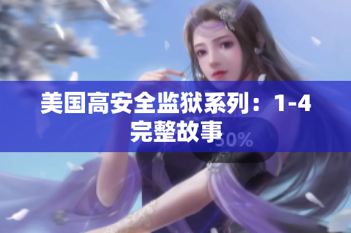 美国高安全监狱系列：1-4完整故事