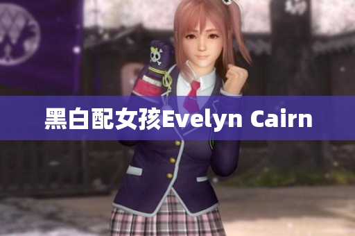 黑白配女孩Evelyn Cairn