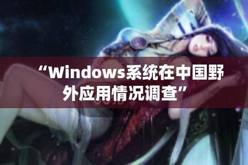 “Windows系统在中国野外应用情况调查”
