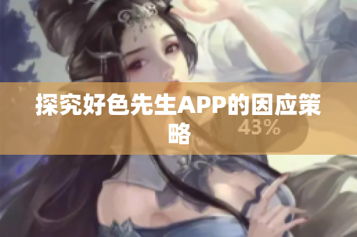 探究好色先生APP的因应策略