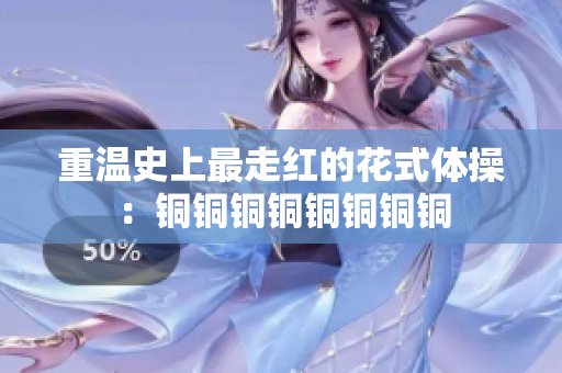 重温史上最走红的花式体操：铜铜铜铜铜铜铜铜