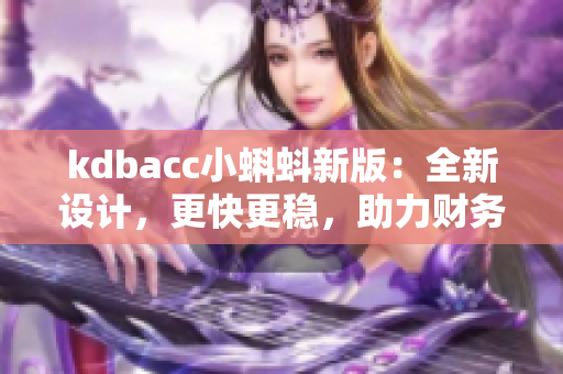 kdbacc小蝌蚪新版：全新设计，更快更稳，助力财务管理
