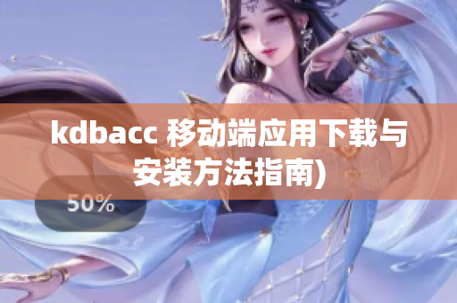 kdbacc 移动端应用下载与安装方法指南)