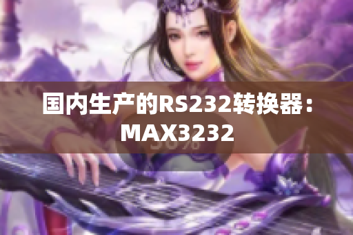国内生产的RS232转换器：MAX3232
