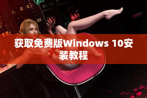 获取免费版Windows 10安装教程