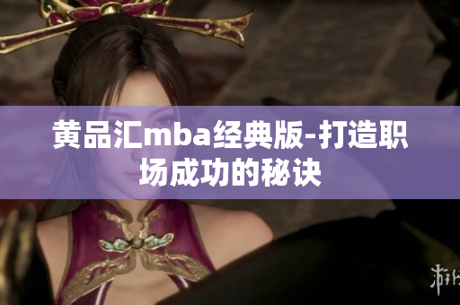 黄品汇mba经典版-打造职场成功的秘诀