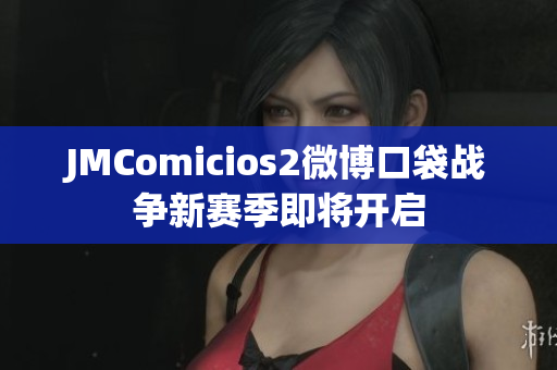 JMComicios2微博口袋战争新赛季即将开启