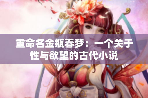 重命名金瓶春梦：一个关于性与欲望的古代小说