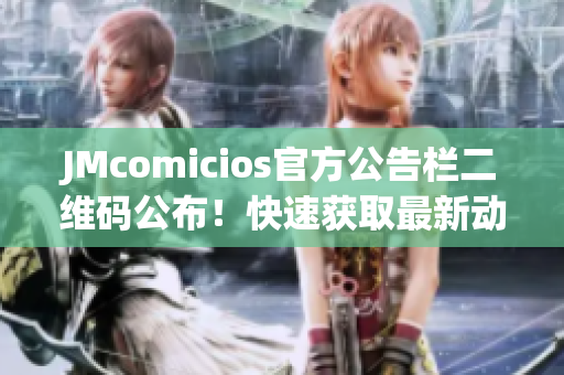 JMcomicios官方公告栏二维码公布！快速获取最新动态