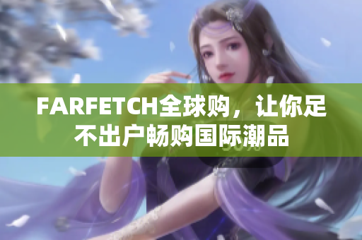 FARFETCH全球购，让你足不出户畅购国际潮品