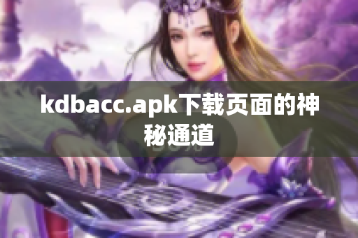 kdbacc.apk下载页面的神秘通道
