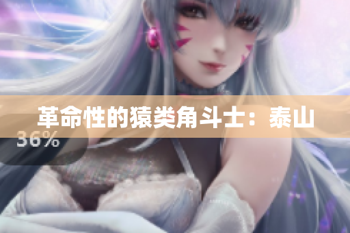 革命性的猿类角斗士：泰山