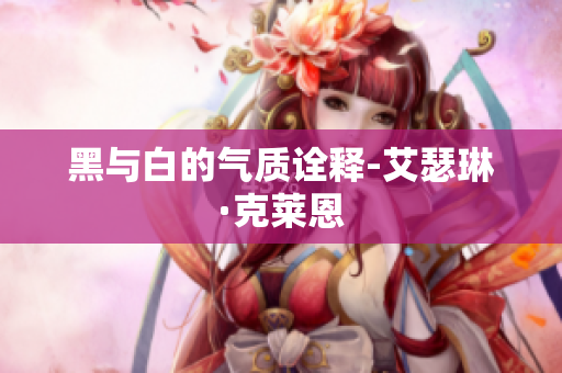 黑与白的气质诠释-艾瑟琳·克莱恩