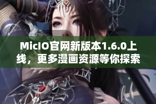 MicIO官网新版本1.6.0上线，更多漫画资源等你探索