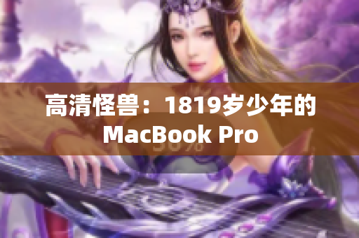 高清怪兽：1819岁少年的MacBook Pro