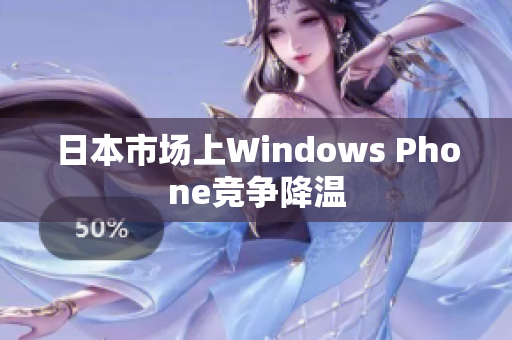 日本市场上Windows Phone竞争降温