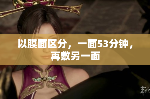 以膜面区分，一面53分钟，再敷另一面