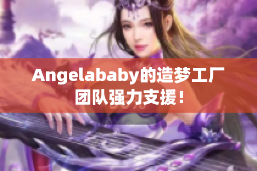 Angelababy的造梦工厂团队强力支援！