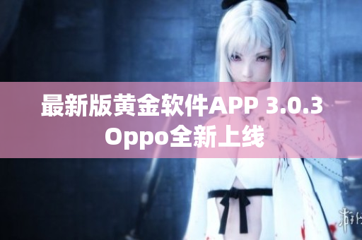 最新版黄金软件APP 3.0.3 Oppo全新上线