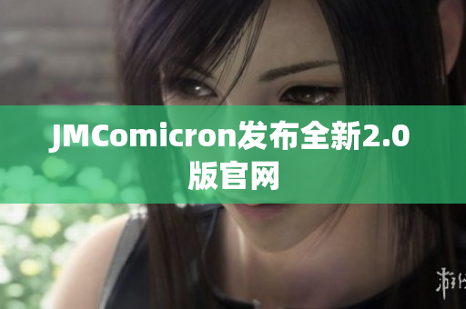 JMComicron发布全新2.0版官网