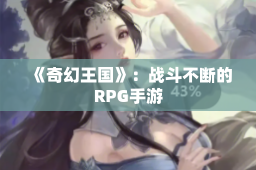 《奇幻王国》：战斗不断的RPG手游