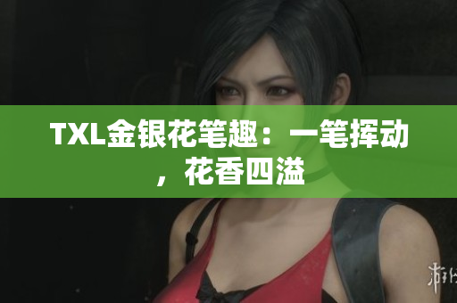 TXL金银花笔趣：一笔挥动，花香四溢