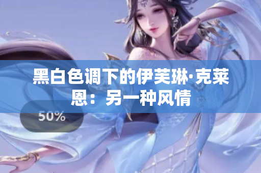 黑白色调下的伊芙琳·克莱恩：另一种风情