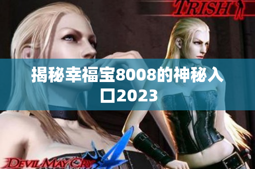 揭秘幸福宝8008的神秘入口2023