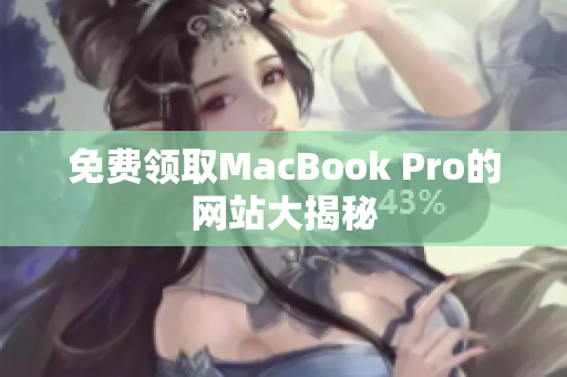 免费领取MacBook Pro的网站大揭秘