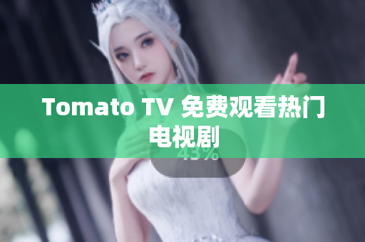 Tomato TV 免费观看热门电视剧
